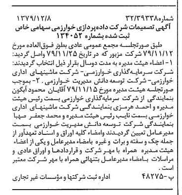 خبر روزنامه رسمی شماره 16326 چاپ شده در تاريخ 1379/12 درباره شرکت داده پردازی خوارزمی