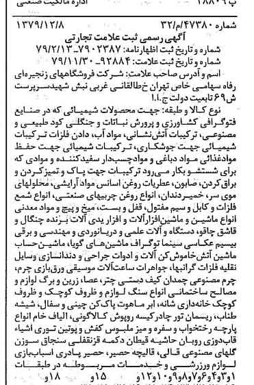 خبر روزنامه رسمی شماره 16326 چاپ شده در تاريخ 1379/12 درباره شرکت فروشگاههای زنجیره ای رفاه