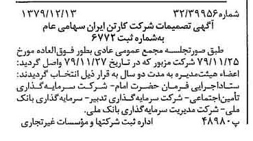 خبر روزنامه رسمی شماره 16328 چاپ شده در تاريخ 1379/12 درباره شرکت کارتن ایران