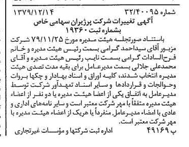 خبر روزنامه رسمی شماره 16328 چاپ شده در تاريخ 1379/12 درباره شرکت پرژیران