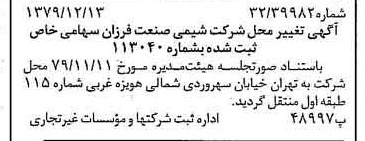 خبر روزنامه رسمی شماره 16328 چاپ شده در تاريخ 1379/12 درباره شرکت شیمی صنعت فرزان