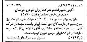 خبر روزنامه رسمی شماره 16328 چاپ شده در تاريخ 1379/12 درباره شرکت ایران خودرو خراسان