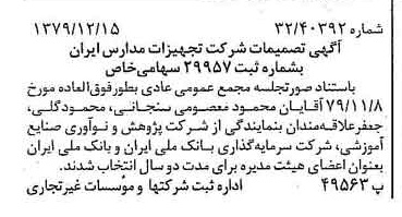 خبر روزنامه رسمی شماره 16329 چاپ شده در تاريخ 1379/12 درباره شرکت تجهیزات مدارس ایران