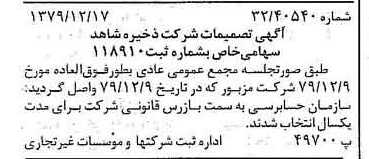 خبر روزنامه رسمی شماره 16329 چاپ شده در تاريخ 1379/12 درباره شرکت ذخیره شاهد