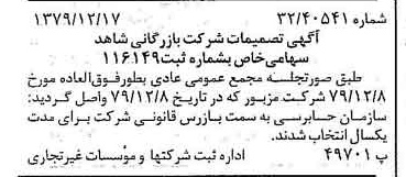خبر روزنامه رسمی شماره 16329 چاپ شده در تاريخ 1379/12 درباره شرکت بازرگانی شاهد