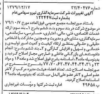 خبر روزنامه رسمی شماره 16331 چاپ شده در تاريخ 1379/12 درباره شرکت سرمایه گذاری نیرو