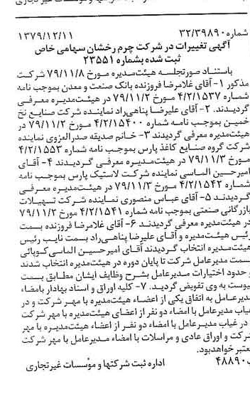 خبر روزنامه رسمی شماره 16332 چاپ شده در تاريخ 1380/01 درباره شرکت چرم رخشان