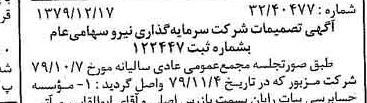 خبر روزنامه رسمی شماره 16332 چاپ شده در تاريخ 1380/01 درباره شرکت سرمایه گذاری نیرو