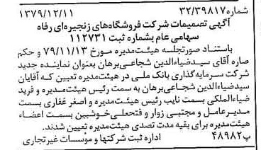 خبر روزنامه رسمی شماره 16332 چاپ شده در تاريخ 1380/01 درباره شرکت فروشگاههای زنجیره ای رفاه
