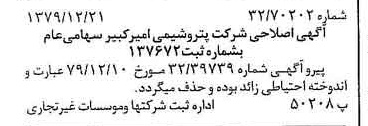 خبر روزنامه رسمی شماره 16332 چاپ شده در تاريخ 1380/01 درباره شرکت پتروشیمی امیر کبیر