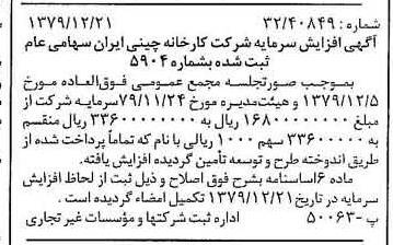 خبر روزنامه رسمی شماره 16334 چاپ شده در تاريخ 1380/01 درباره شرکت کارخانه چینی ایران