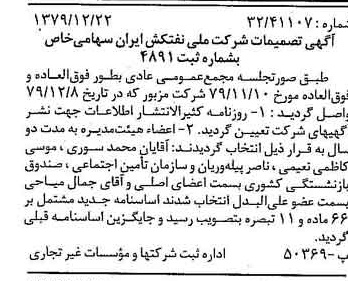 خبر روزنامه رسمی شماره 16335 چاپ شده در تاريخ 1380/01 درباره شرکت ملی نفتکش ایران