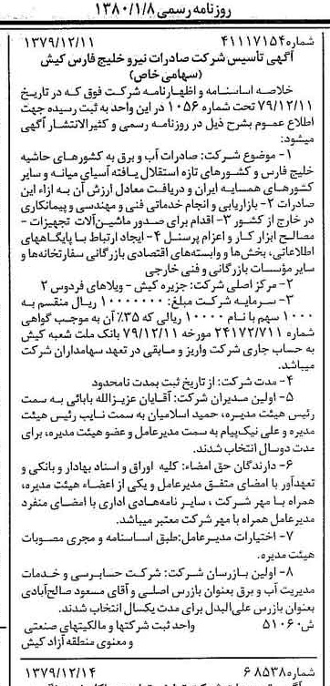 خبر روزنامه رسمی شماره 16335 چاپ شده در تاريخ 1380/01 درباره شرکت صادرات نیرو خلیج فارس کیش