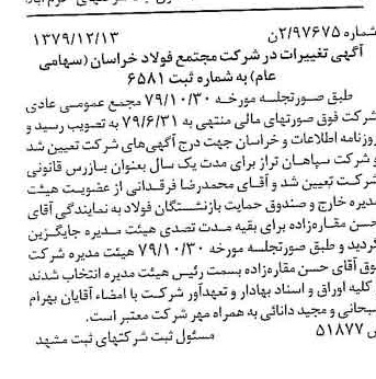 خبر روزنامه رسمی شماره 16337 چاپ شده در تاريخ 1380/01 درباره شرکت مجتمع فولاد خراسان