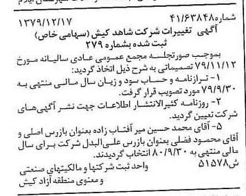 خبر روزنامه رسمی شماره 16337 چاپ شده در تاريخ 1380/01 درباره شرکت شاهد کیش