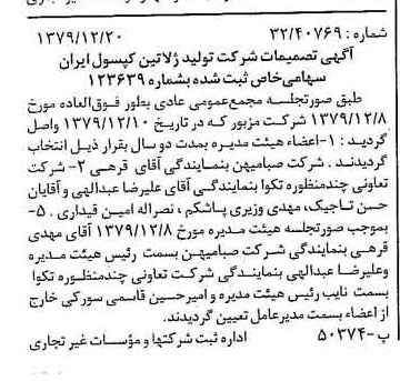 خبر روزنامه رسمی شماره 16338 چاپ شده در تاريخ 1380/01 درباره شرکت تولید ژلاتین کپسول ایران