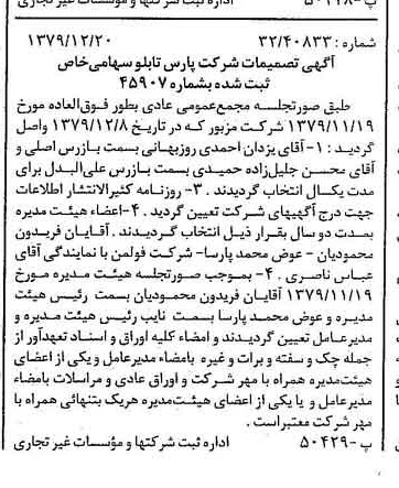 خبر روزنامه رسمی شماره 16338 چاپ شده در تاريخ 1380/01 درباره شرکت پارس تابلو