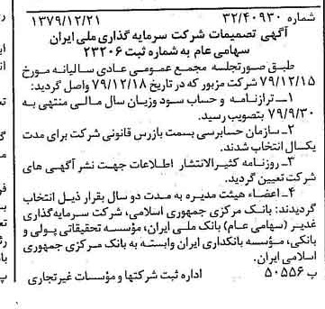 خبر روزنامه رسمی شماره 16338 چاپ شده در تاريخ 1380/01 درباره شرکت سرمایه گذاری ملی ایران