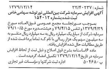 خبر روزنامه رسمی شماره 16339 چاپ شده در تاريخ 1380/01 درباره شرکت بین المللی نور توشه