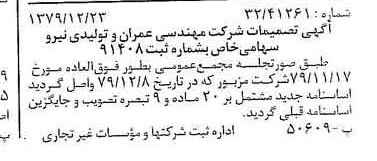 خبر روزنامه رسمی شماره 16339 چاپ شده در تاريخ 1380/01 درباره شرکت مهندسی عمران وتولیدی نیرو