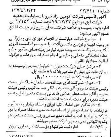 خبر روزنامه رسمی شماره 16339 چاپ شده در تاريخ 1380/01 درباره شرکت کومین زاد نیرو