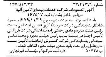 خبر روزنامه رسمی شماره 16340 چاپ شده در تاريخ 1380/01 درباره شرکت خدمات بیمه ای تأمین آتیه