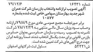 خبر روزنامه رسمی شماره 16340 چاپ شده در تاريخ 1380/01 درباره شرکت عمران شهر جدید بهارستان