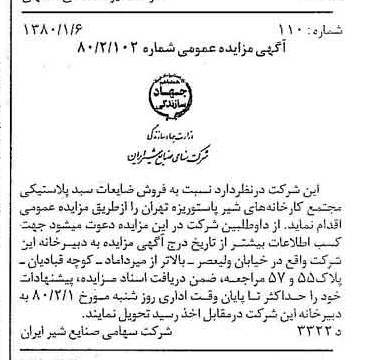 خبر روزنامه رسمی شماره 16343 چاپ شده در تاريخ 1380/01 دقت 83 درباره شرکت صنایع شیر ایران