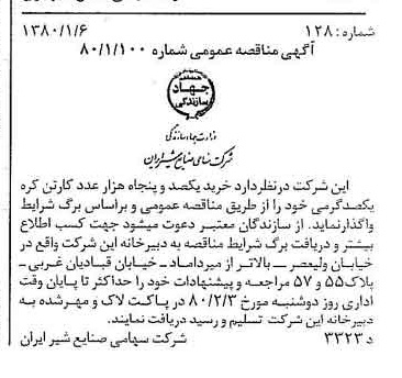 خبر روزنامه رسمی شماره 16343 چاپ شده در تاريخ 1380/01 دقت 83 درباره شرکت صنایع شیر ایران