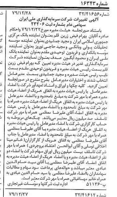 خبر روزنامه رسمی شماره 16343 چاپ شده در تاريخ 1380/01 درباره شرکت سرمایه گذاری ملی ایران