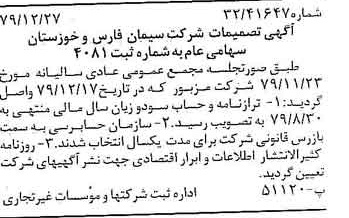 خبر روزنامه رسمی شماره 16343 چاپ شده در تاريخ 1380/01 درباره شرکت سیمان فارس و خوزستان