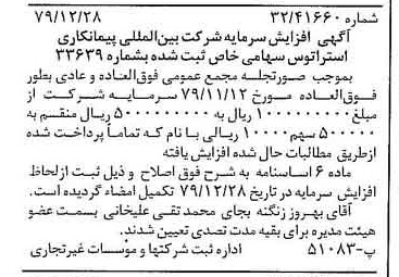 خبر روزنامه رسمی شماره 16343 چاپ شده در تاريخ 1380/01 درباره شرکت بین المللی پیمان کاری استراتوس