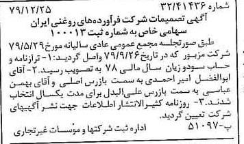 خبر روزنامه رسمی شماره 16343 چاپ شده در تاريخ 1380/01 درباره شرکت فرآورده های روغنی ایران
