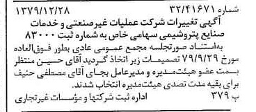 خبر روزنامه رسمی شماره 16345 چاپ شده در تاريخ 1380/01 درباره شرکت عملیات غیر صنعتی و خدمات صنایع پتروشیمی
