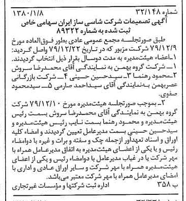 خبر روزنامه رسمی شماره 16345 چاپ شده در تاريخ 1380/01 درباره شرکت شاسی ساز ایران