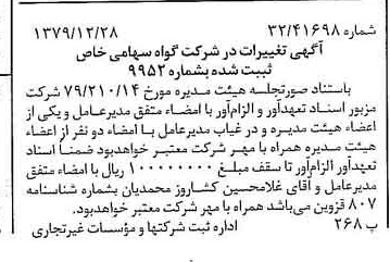 خبر روزنامه رسمی شماره 16345 چاپ شده در تاريخ 1380/01 درباره شرکت گواه