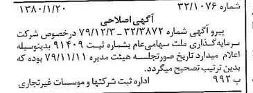 خبر روزنامه رسمی شماره 16347 چاپ شده در تاريخ 1380/01 درباره شرکت سرمایه گذاری ملت