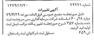 خبر روزنامه رسمی شماره 16347 چاپ شده در تاريخ 1380/01 درباره شرکت سرمایه گذاری مس سرچشمه