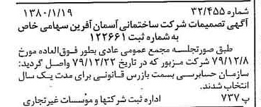 خبر روزنامه رسمی شماره 16348 چاپ شده در تاريخ 1380/01 درباره شرکت ساختمانی آسمان آفرین