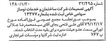 خبر روزنامه رسمی شماره 16348 چاپ شده در تاريخ 1380/01 درباره شرکت ساختمان و خدمات نوساز