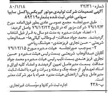 خبر روزنامه رسمی شماره 16348 چاپ شده در تاريخ 1380/01 درباره شرکت تولیدی موتور گیربکس واکسل سایپا