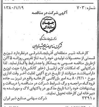 خبر روزنامه رسمی شماره 16349 چاپ شده در تاريخ 1380/01 دقت 83 درباره شرکت صنایع شیر ایران