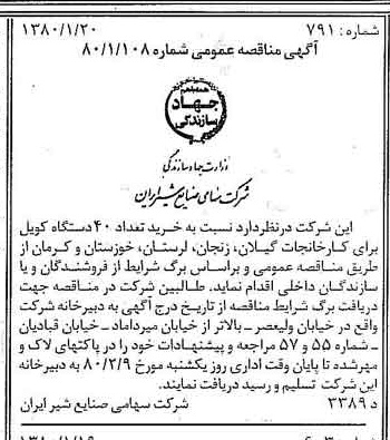 خبر روزنامه رسمی شماره 16349 چاپ شده در تاريخ 1380/01 دقت 83 درباره شرکت صنایع شیر ایران