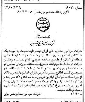 خبر روزنامه رسمی شماره 16349 چاپ شده در تاريخ 1380/01 دقت 83 درباره شرکت صنایع شیر ایران