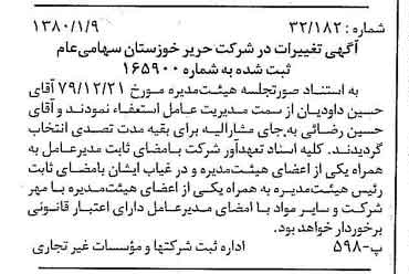 خبر روزنامه رسمی شماره 16350 چاپ شده در تاريخ 1380/01 درباره شرکت حریر خوزستان