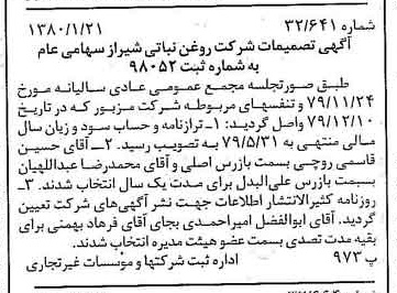 خبر روزنامه رسمی شماره 16350 چاپ شده در تاريخ 1380/01 درباره شرکت روغن نباتی شیراز