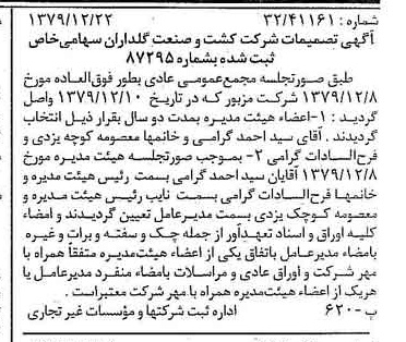 خبر روزنامه رسمی شماره 16350 چاپ شده در تاريخ 1380/01 درباره شرکت کشت وصنعت گلداران