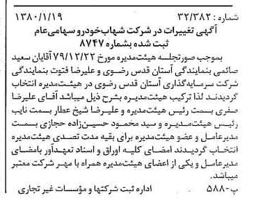 خبر روزنامه رسمی شماره 16350 چاپ شده در تاريخ 1380/01 درباره شرکت شهاب خودرو