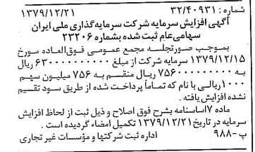 خبر روزنامه رسمی شماره 16350 چاپ شده در تاريخ 1380/01 درباره شرکت سرمایه گذاری ملی ایران