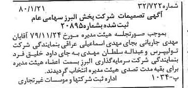 خبر روزنامه رسمی شماره 16351 چاپ شده در تاريخ 1380/02 درباره شرکت پخش البرز